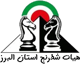 هیات شطرنج استان البرز